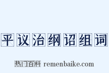 平议治纲诏组词是什么意思的图片